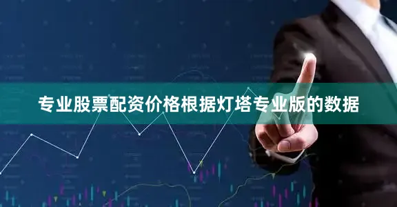 专业股票配资价格根据灯塔专业版的数据