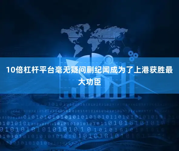 10倍杠杆平台毫无疑问蒯纪闻成为了上港获胜最大功臣