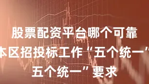 股票配资平台哪个可靠落实本区招投标工作“五个统一”要求