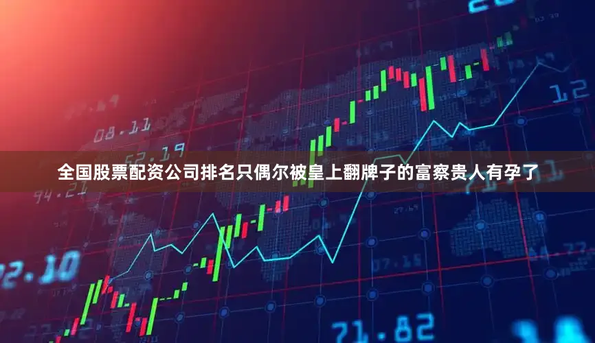 全国股票配资公司排名只偶尔被皇上翻牌子的富察贵人有孕了