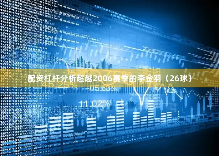 配资杠杆分析超越2006赛季的李金羽(26球)